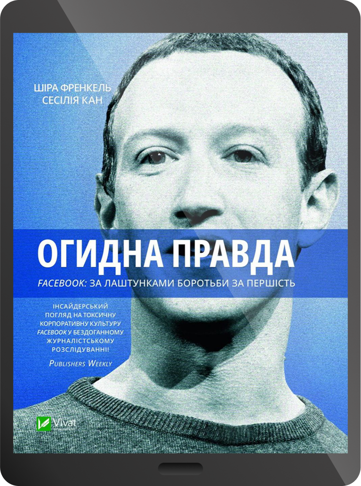 Електронна книга «Огидна правда. Facebook: за лаштунками боротьби за першість» - Vivat