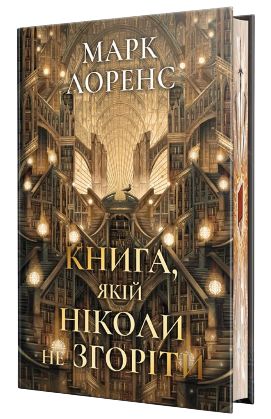 Книга, якій ніколи не згоріти - Vivat
