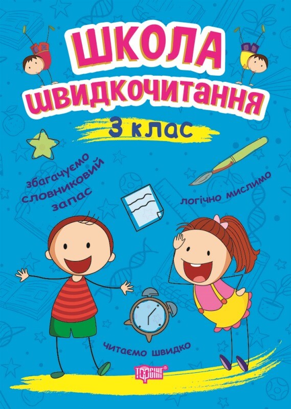 Школа швидкочитання. 3 клас - Vivat