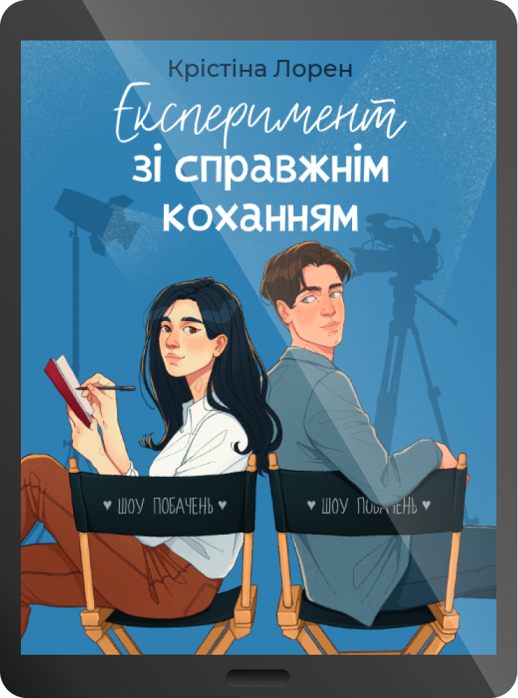 Електронна книга «Експеримент зі справжнім коханням» - Vivat