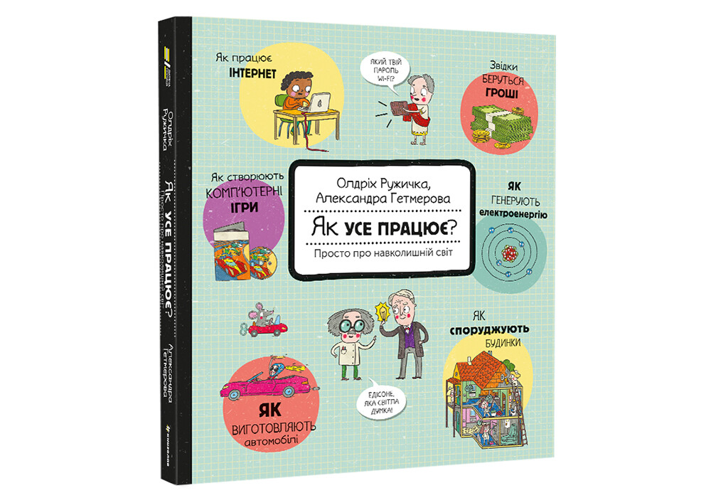 Як усе працює? Просто про навколишній світ - Vivat