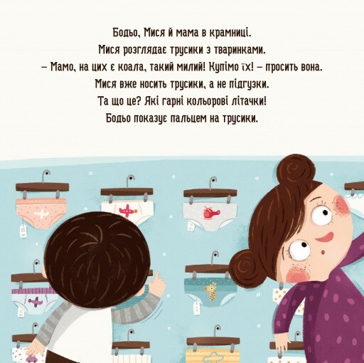 Бодьо хоче пісяти, або Прощання з підгузком - Vivat