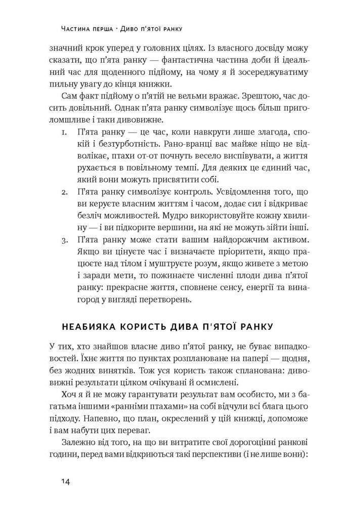 Диво п'ятої ранку. Як підкорити свій день ще до сніданку - Vivat