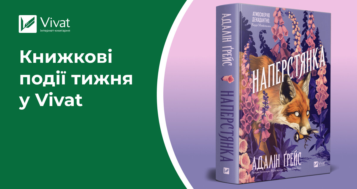18 передзамовлень, відкриття книгарні у Стрию, розіграш та літературні зустрічі — книжкові події тижня у Vivat 18 передзамовлень, відкриття книгарні у Стрию, розіграш та літературні зустрічі — книжкові події тижня у Vivat - Vivat