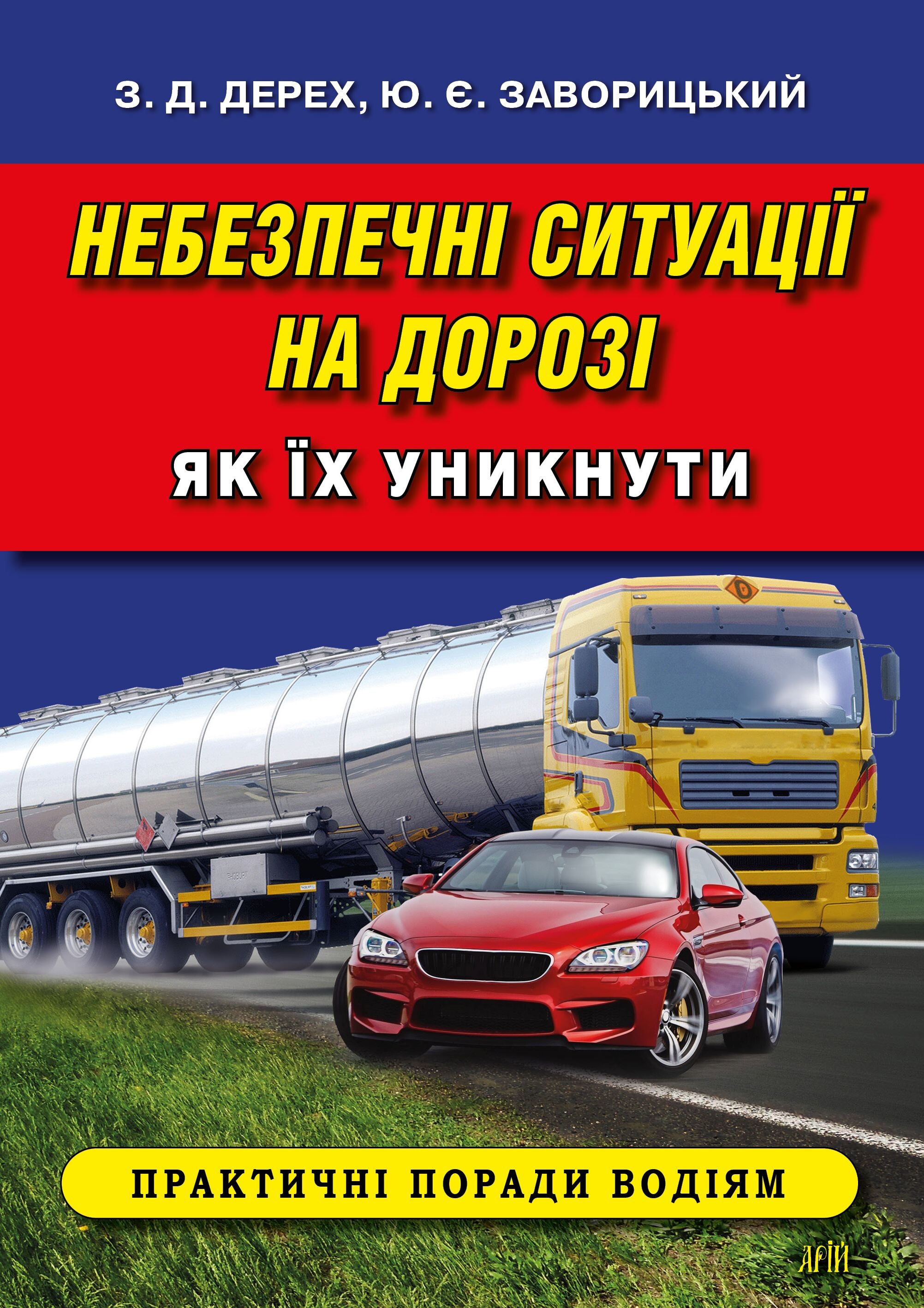 Небезпечні ситуації на дорозі. Як їх уникнути - Vivat