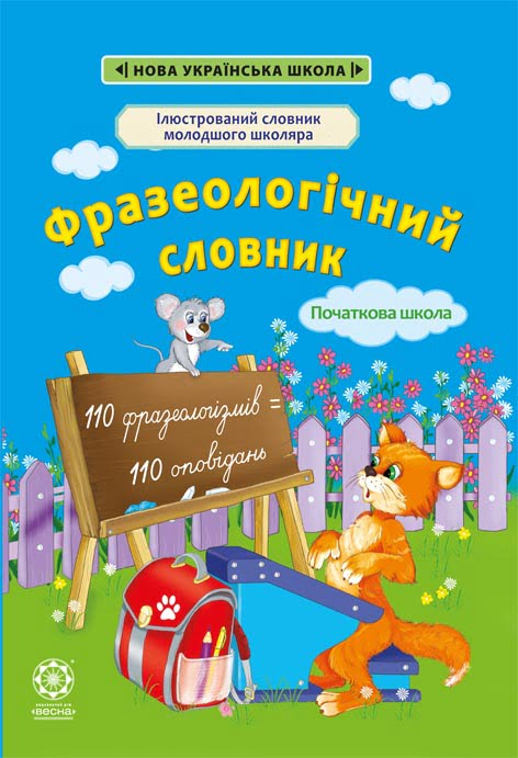 Фразеологічний словник. 1-4 класи - Vivat