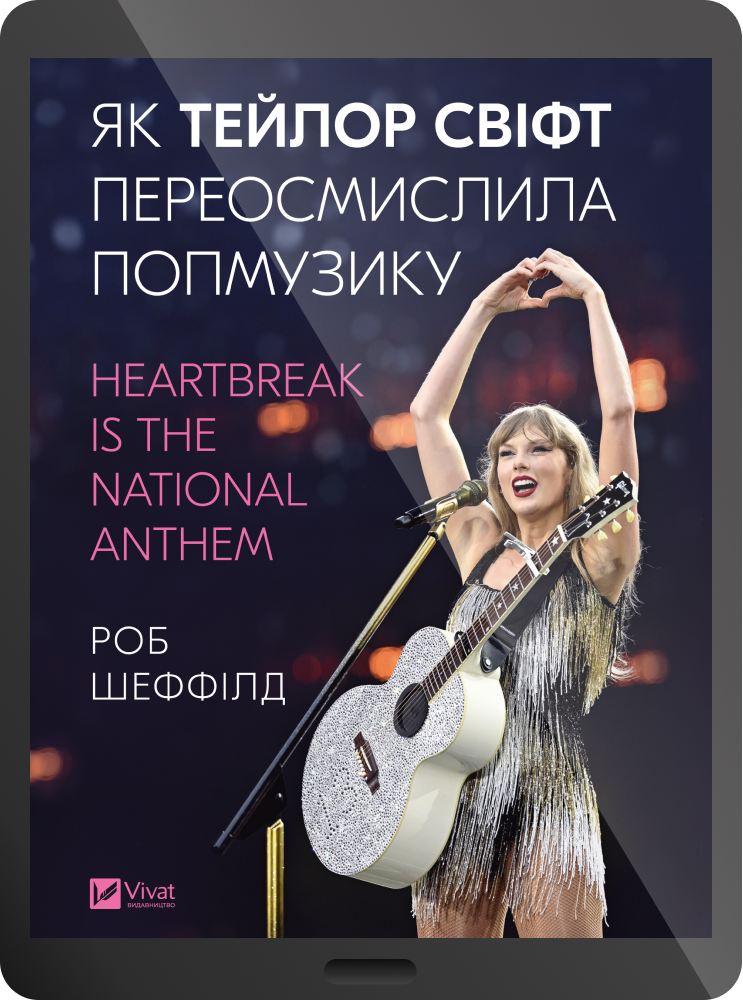 Електронна книга «Як Тейлор Свіфт переосмислила попмузику» - Vivat
