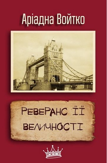 Реверанс Її Величності - Vivat