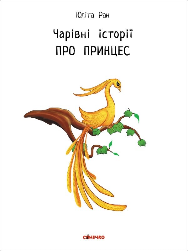 Чарівні історії. Про принцес - Vivat