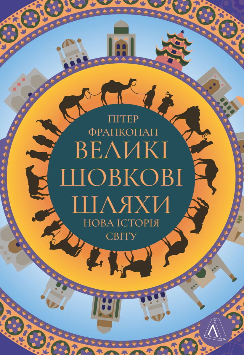 Великі шовкові шляхи. Нова історія світу - Vivat