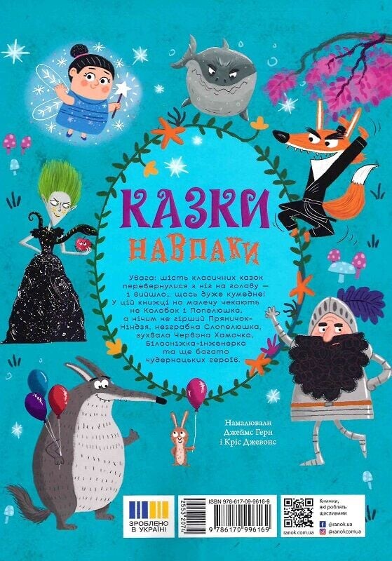 Казки навпаки Казки навпаки - Vivat