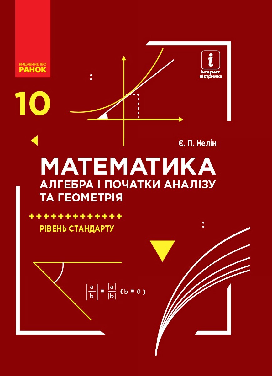 Математика (алгебра і початки аналізу та геометрія). Рівень стандарту. Підручник. 10 клас - Vivat