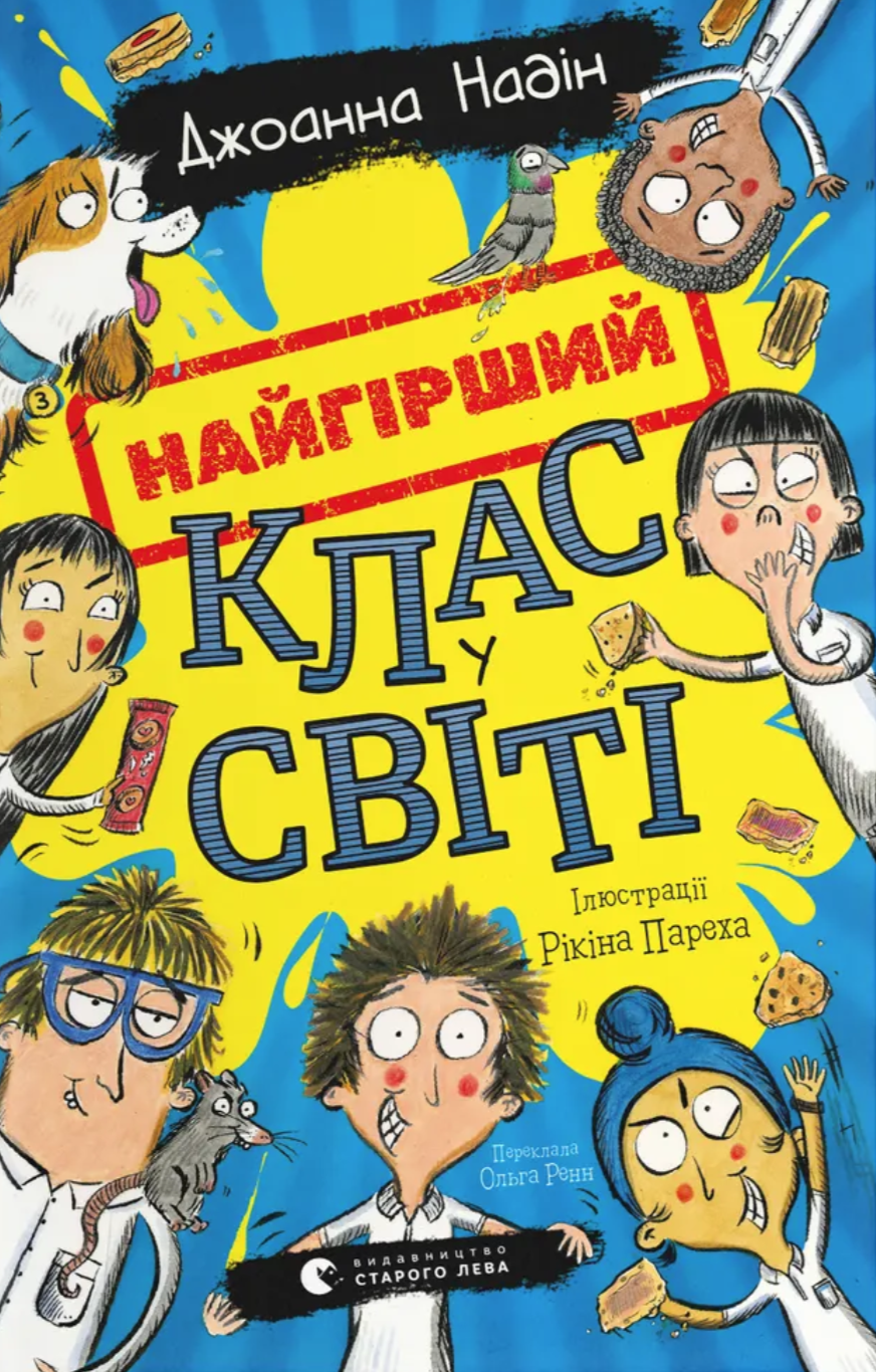 Найгірший клас у світі - Vivat