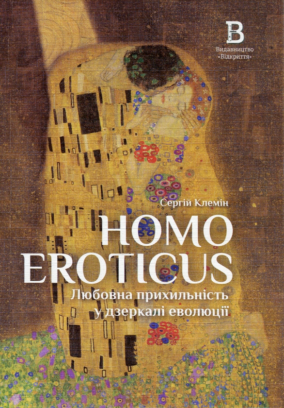 Homo Eroticus. Любовна прихильність у дзеркалі еволюції - Vivat