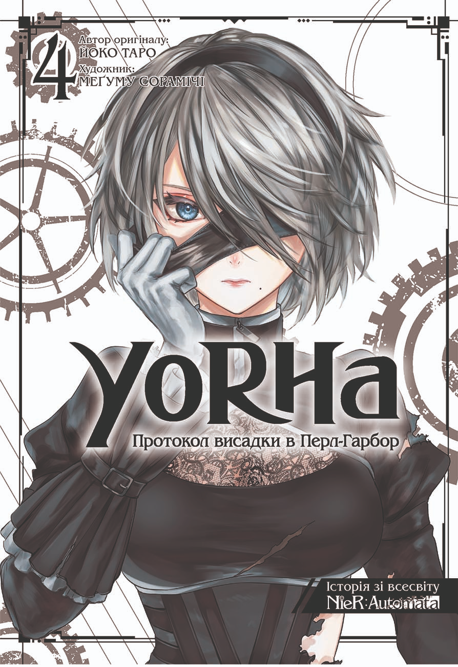 YoRHa: Протокол висадки в Перл-Гарбор. Том 4 - Vivat