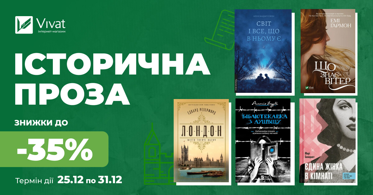 Твоя наступна історична проза: знижки до -35% на вибрані книги - Vivat