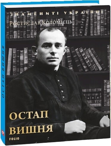 Знамениті українці. Остап Вишня - Vivat