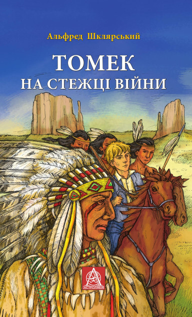 Томек на стежці війни - Vivat