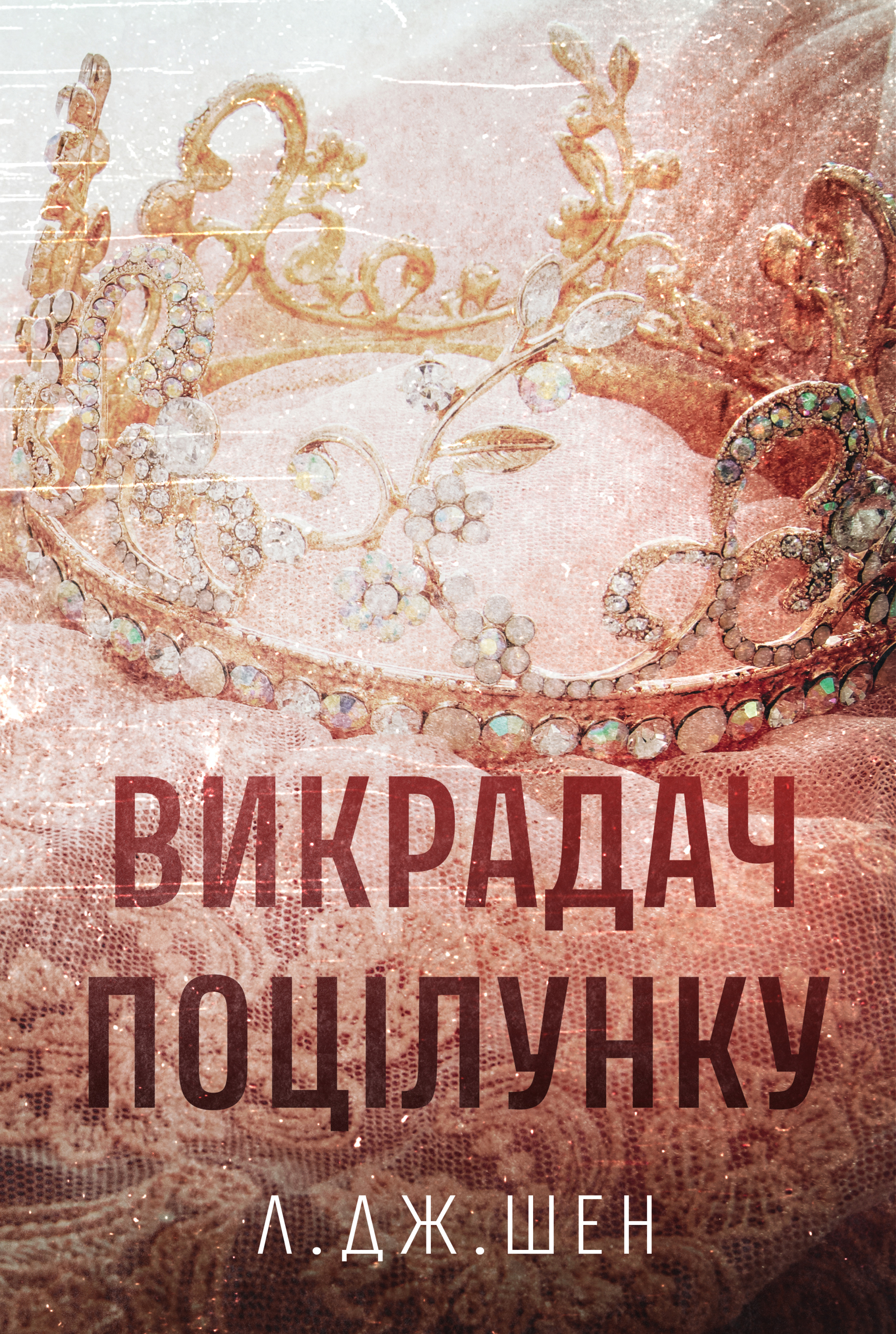 Викрадач поцілунку - Vivat