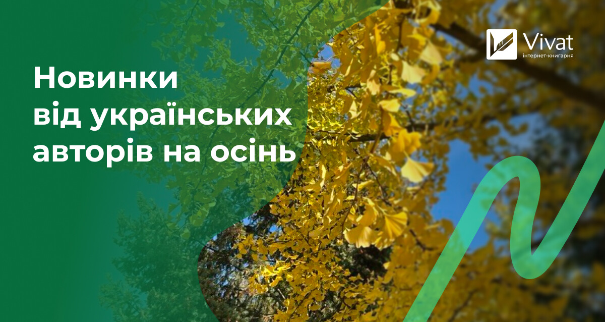Що почитати восени від українських авторів: новинки 2026 Що почитати восени від українських авторів: новинки 2026 - Vivat