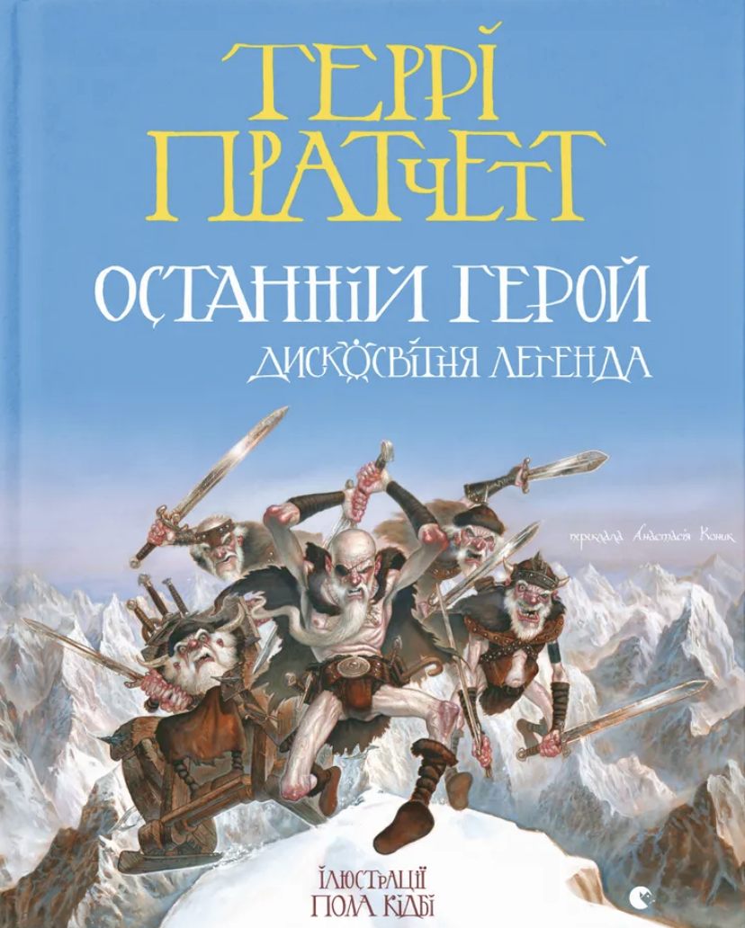 Останній герой. Дисковітня легенда - Vivat