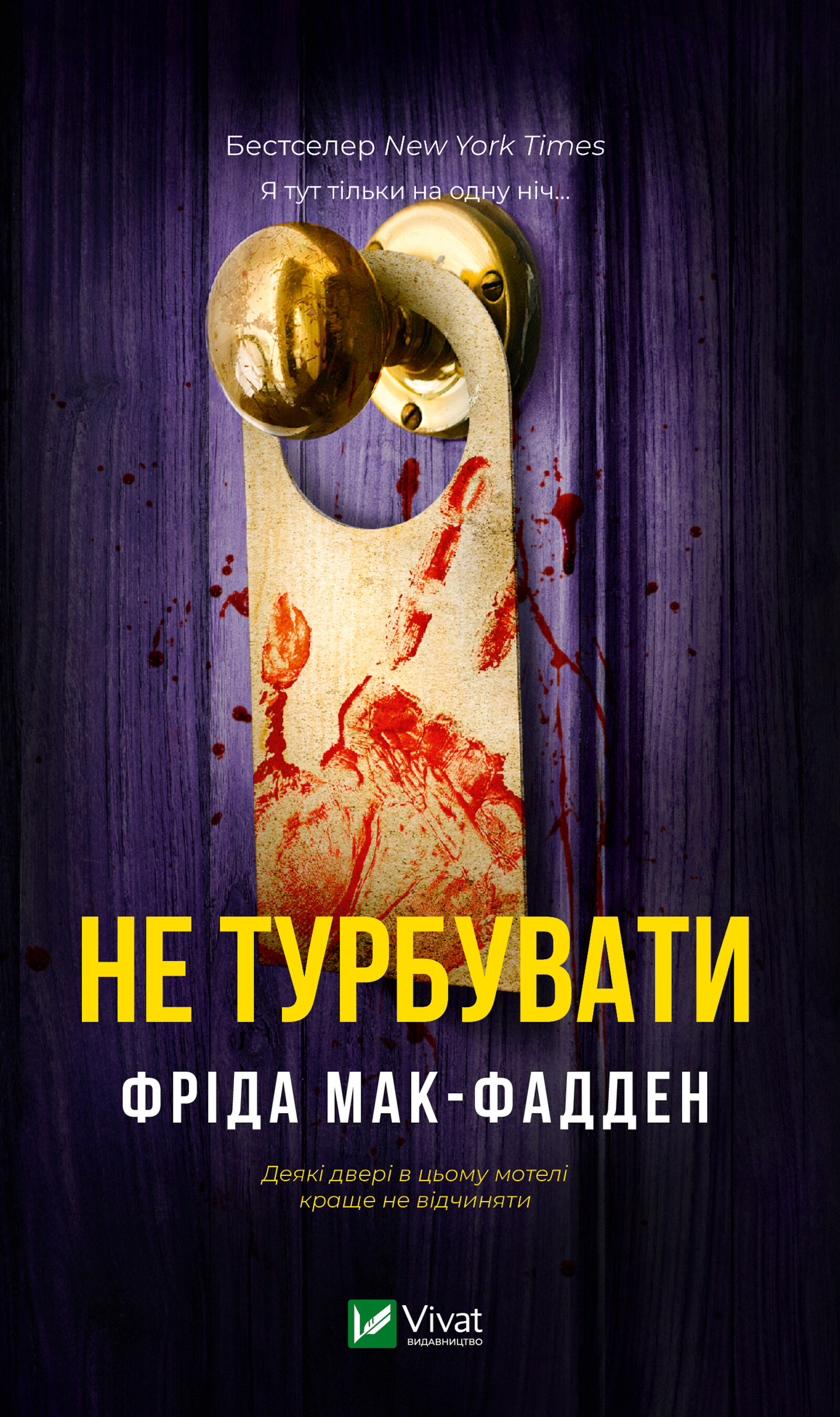 Електронна книга «Не турбувати» Електронна книга «Не турбувати» - Vivat