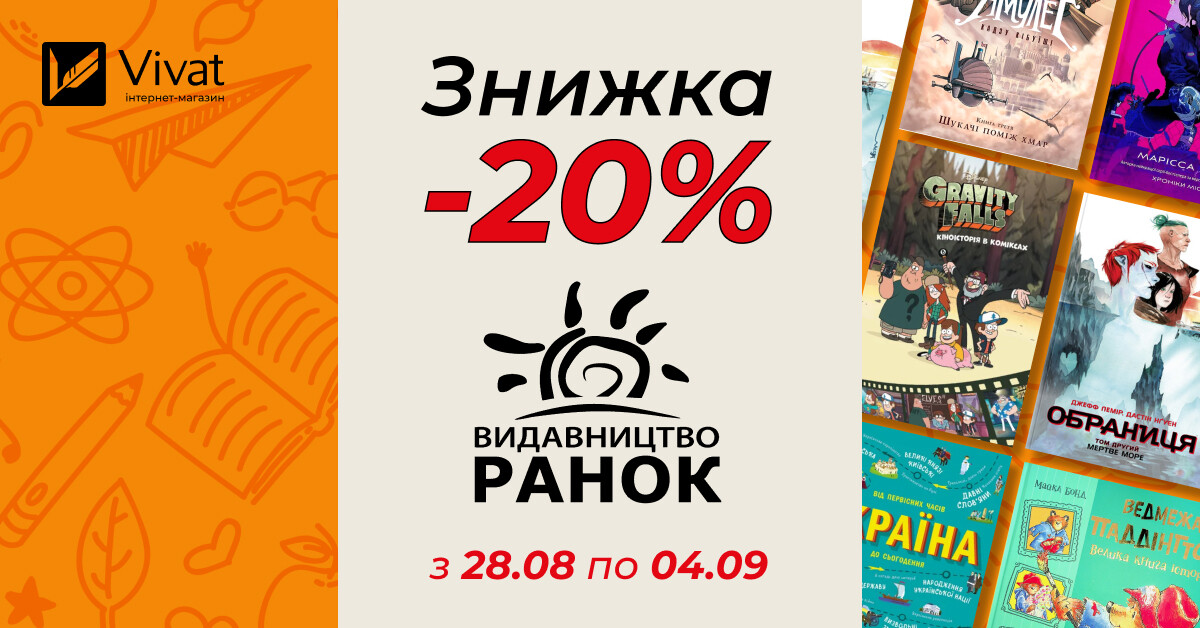 Тиждень із видавництвом «Ранок»: -20% на вибрані книги видавництва! - Vivat