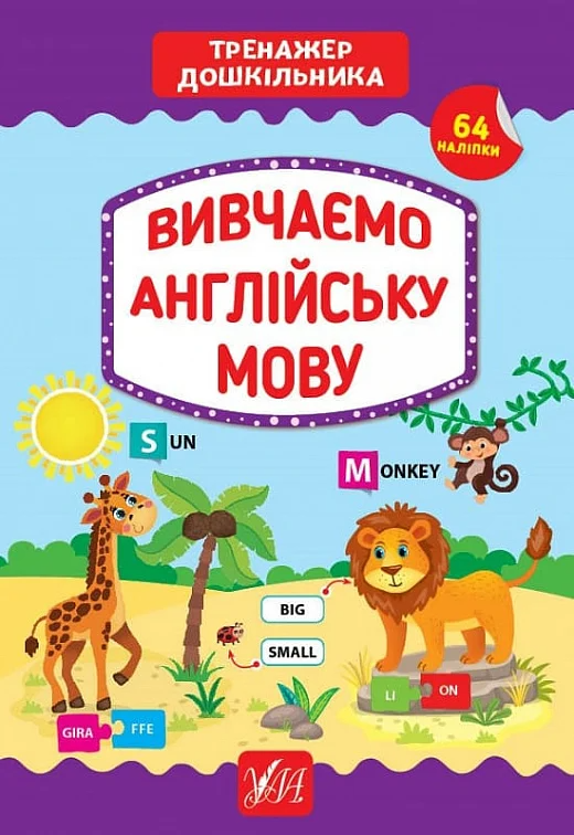 Вивчаємо англійську мову. Тренажер дошкільника. 64 наліпки - Vivat