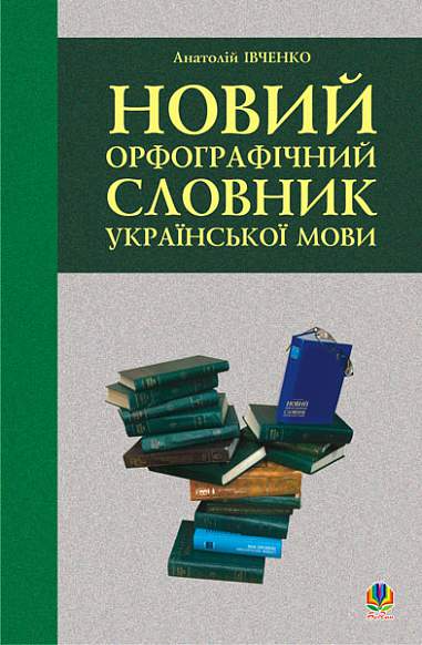 Новий орфографічний словник української мови - Vivat