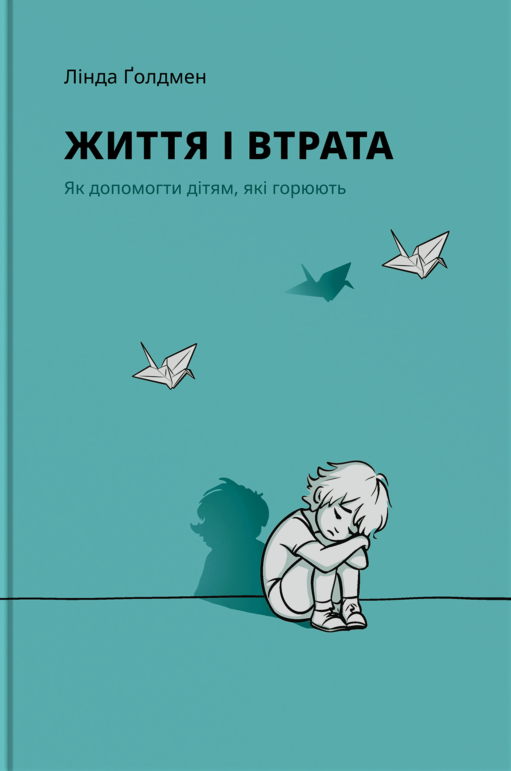 Життя і втрата. Як допомогти дітям, які горюють - Vivat