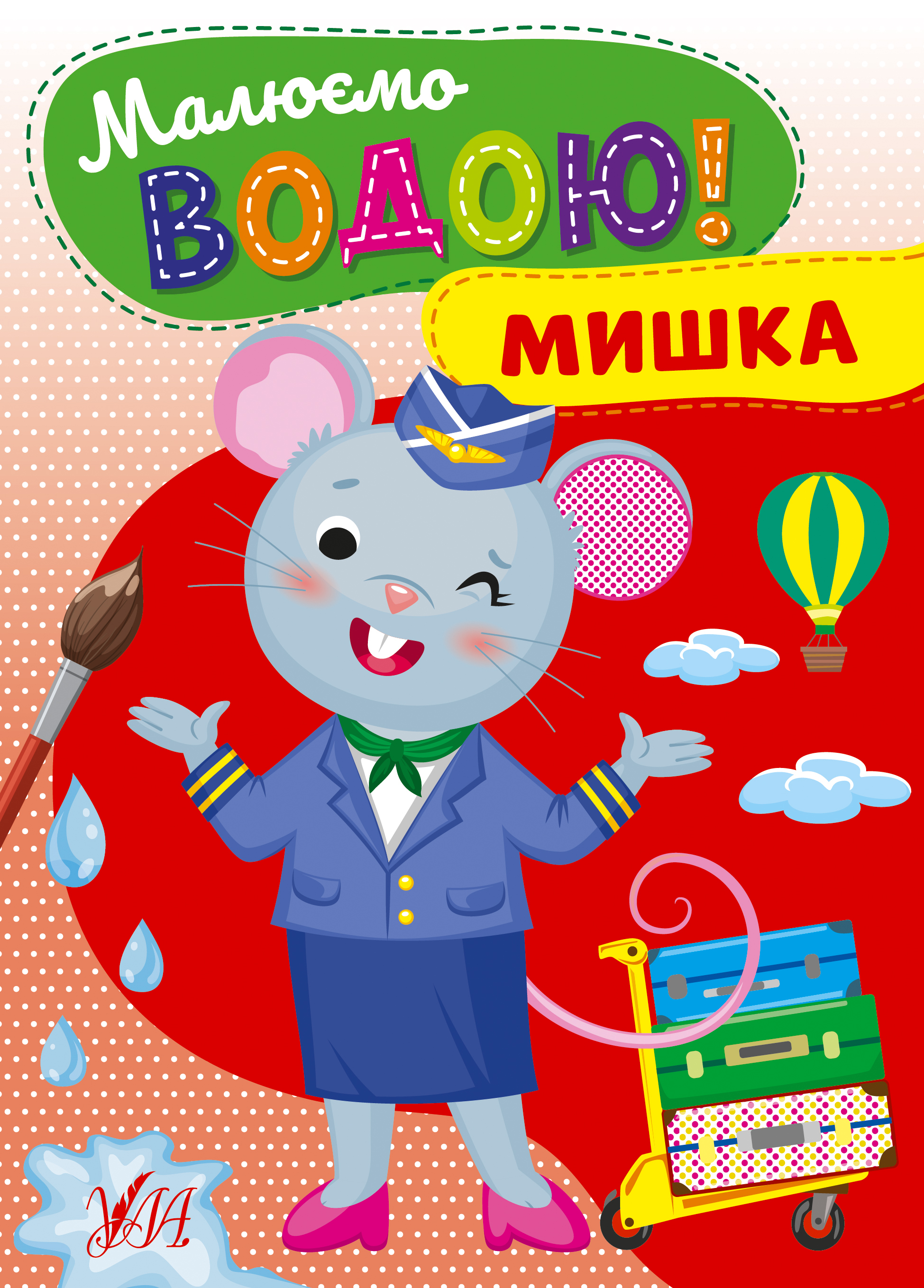 Малюємо водою! Мишка Малюємо водою! Мишка - Vivat
