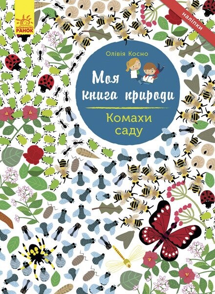 Моя книга природи. Комахи саду - Vivat