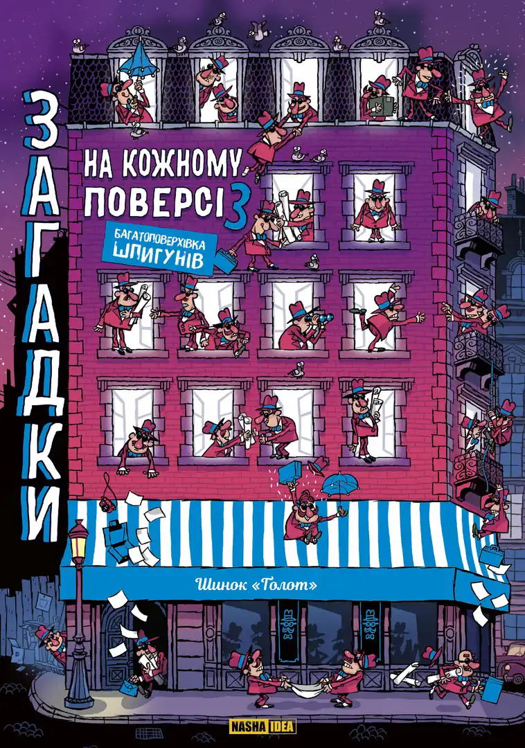 Загадки на кожному поверсі. Том 3 - Vivat