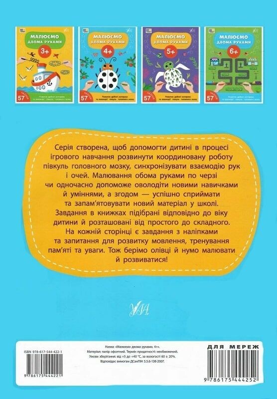 Малюємо двома руками. Від 4 років - Vivat