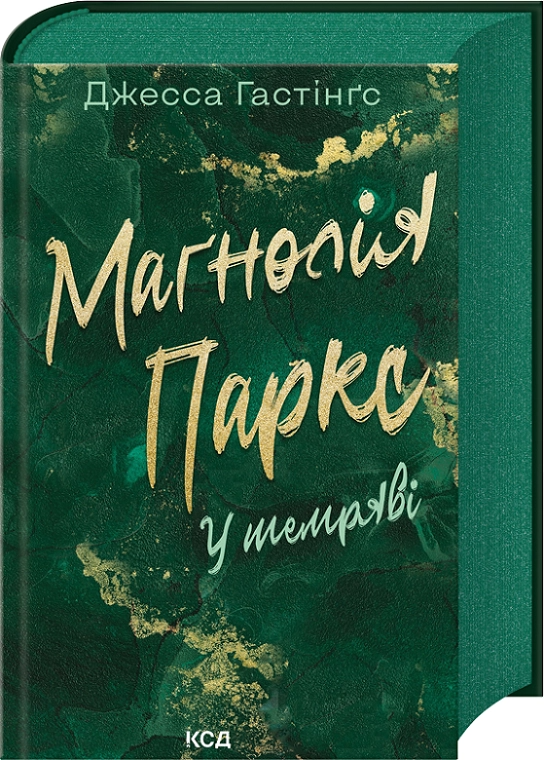 Маґнолія Паркс. У темряві - Vivat