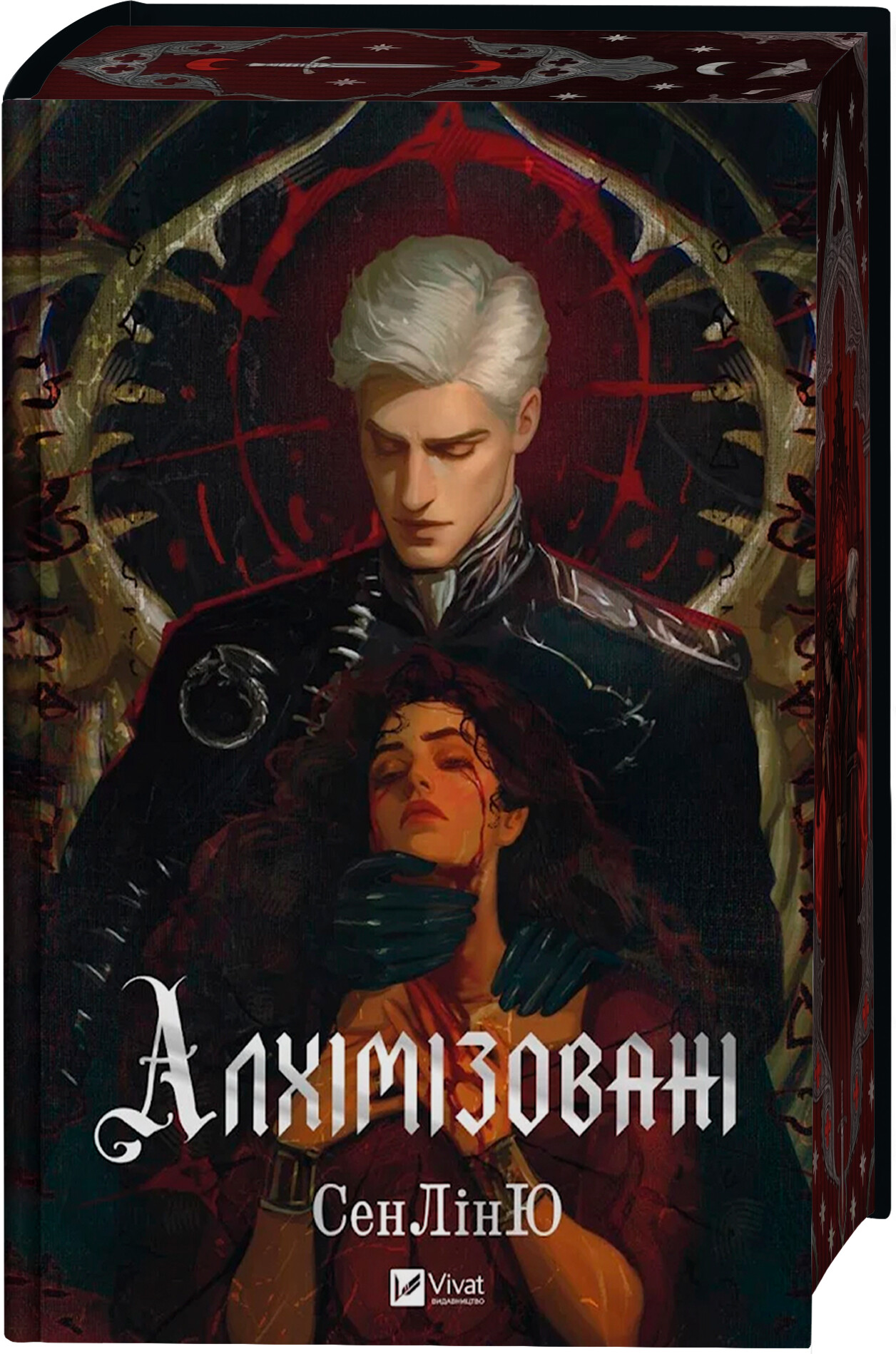 Алхімізовані - Vivat