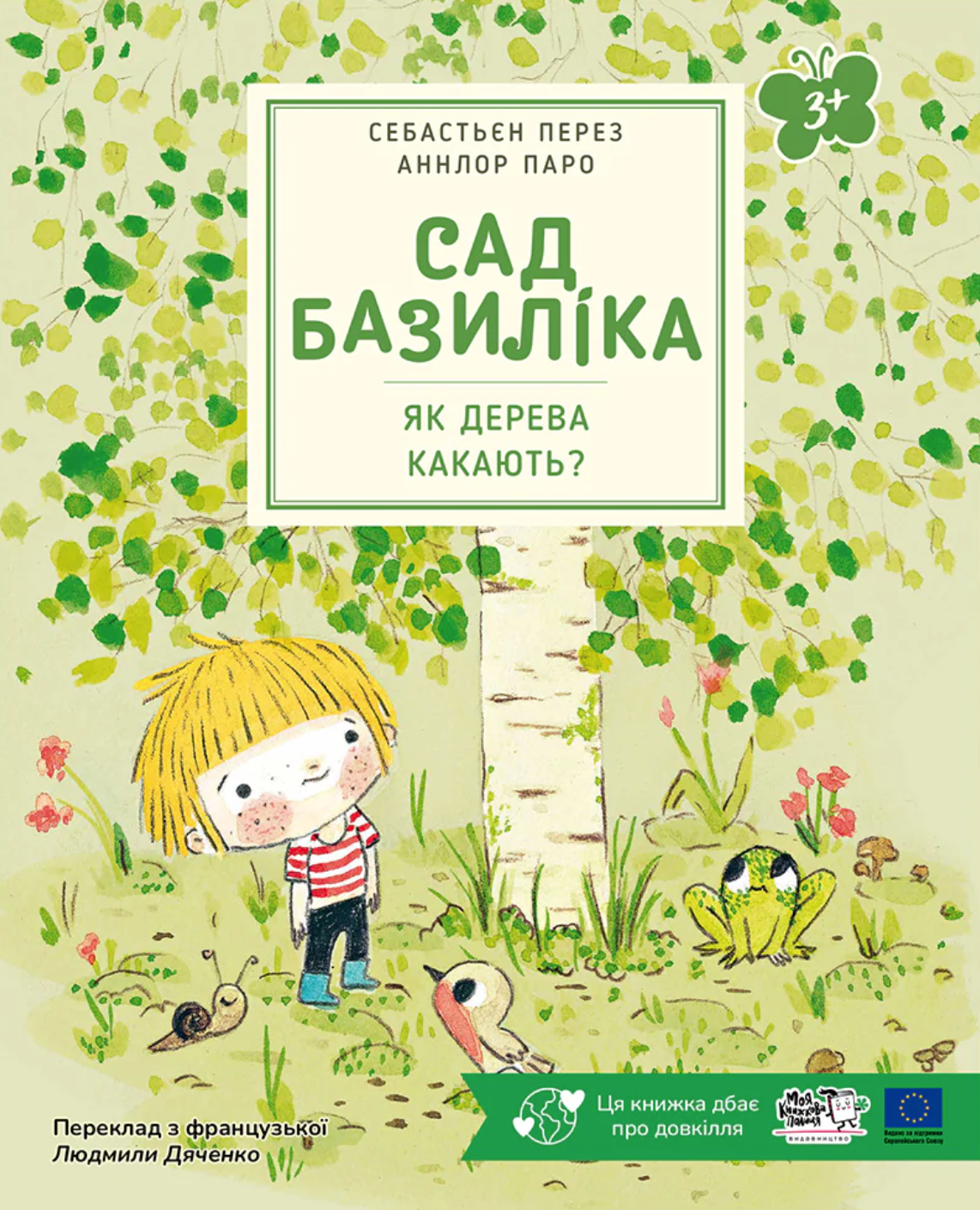 Сад Базиліка. Як дерева какають? - Vivat