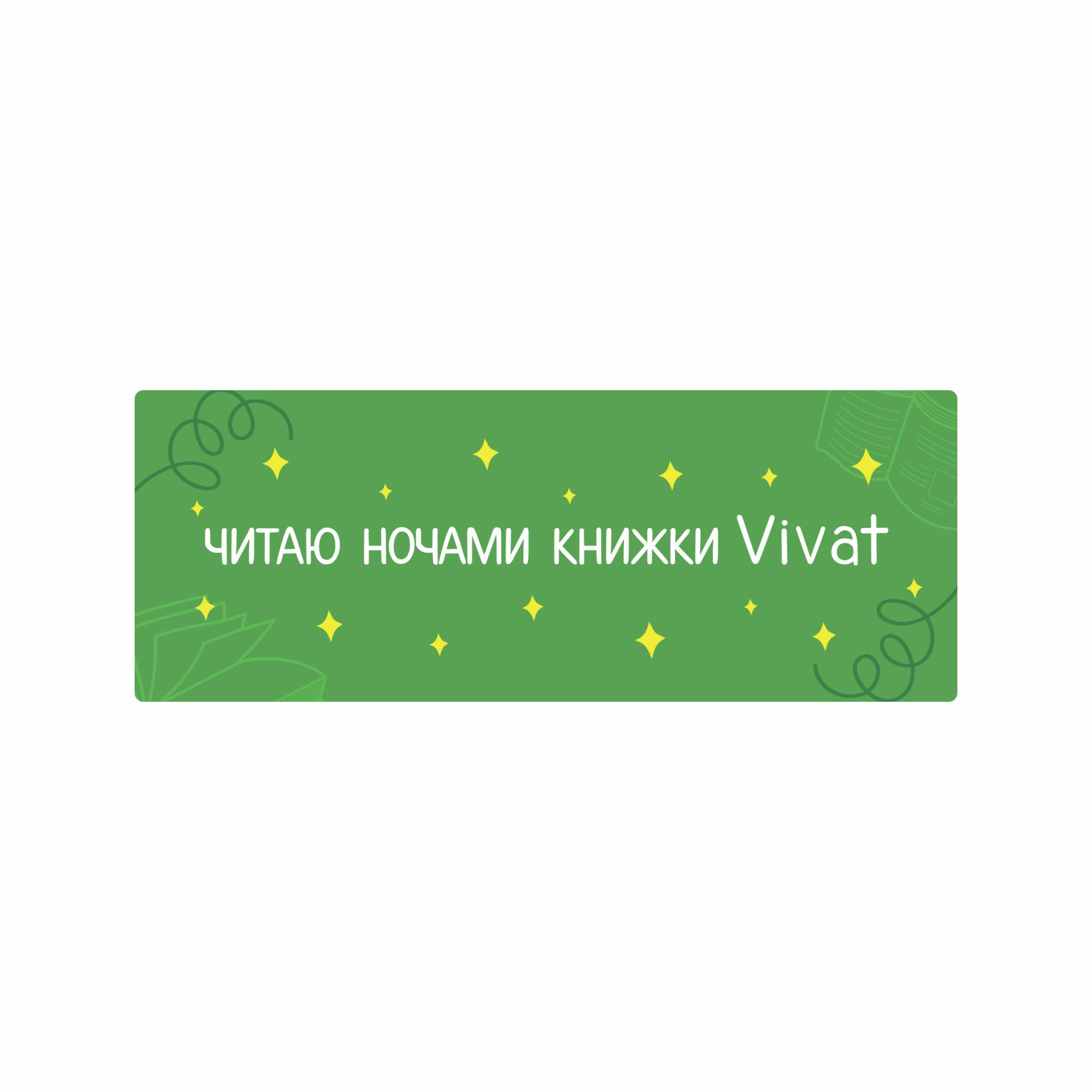 Закладинка «Читаю ночами книжки Vivat» - Vivat