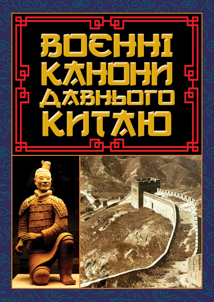 Воєнні канони давнього Китаю. Мистецтво війни - Vivat