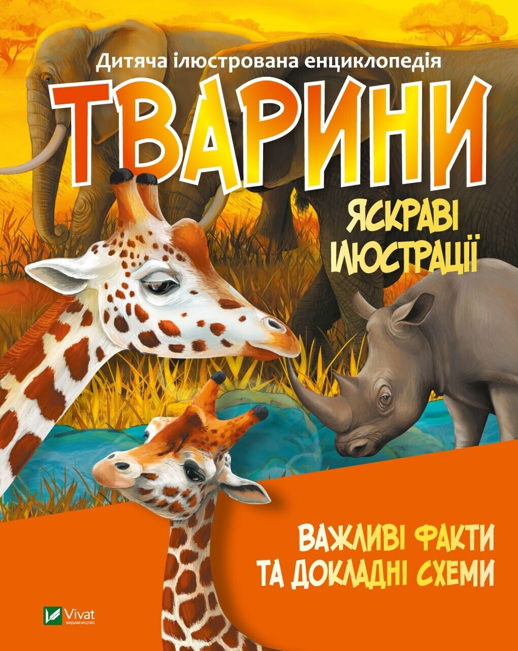 Тварини. Важливі факти та докладні схеми - Vivat