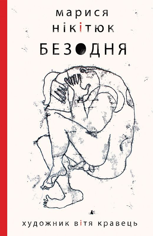 Безодня - Vivat