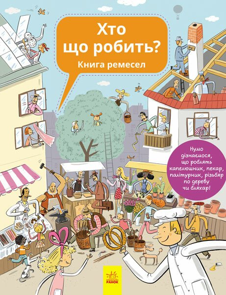 Хто що робить? Книга ремесел - Vivat