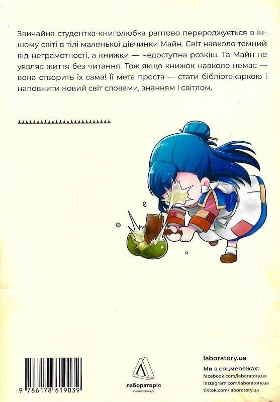 Сходження буквоїжки. Я зроблю все щоби стати бібліотекаркою. Частина 1. Том 1 - Vivat