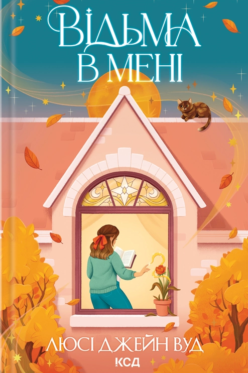 Відьма в мені - Vivat