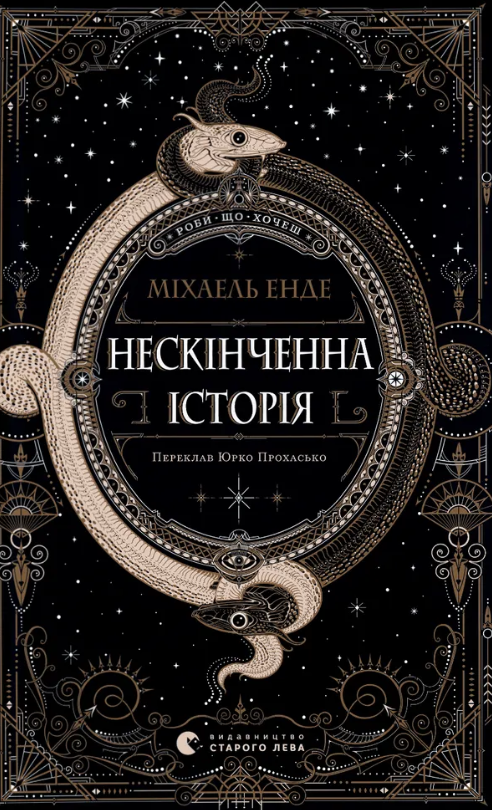 Нескінченна історія Нескінченна історія - Vivat