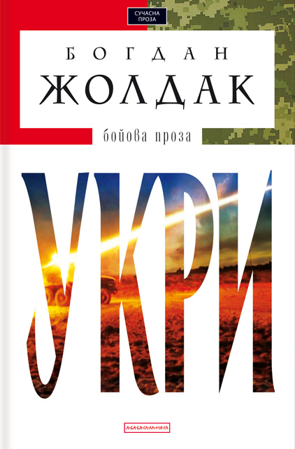 Укри - Vivat