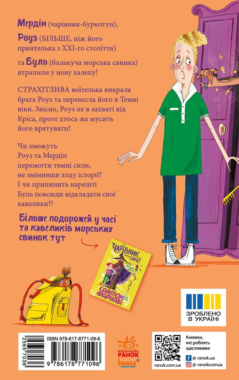 Воїтелька у моїй шафі Воїтелька у моїй шафі - Vivat