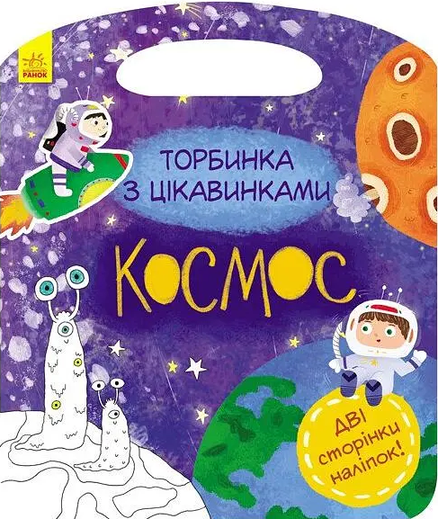 Торбинка з цікавинками. Космос - Vivat