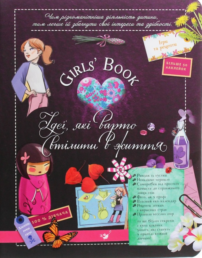 Girls’ Book. Ідеї, які варто втілити в життя! - Vivat