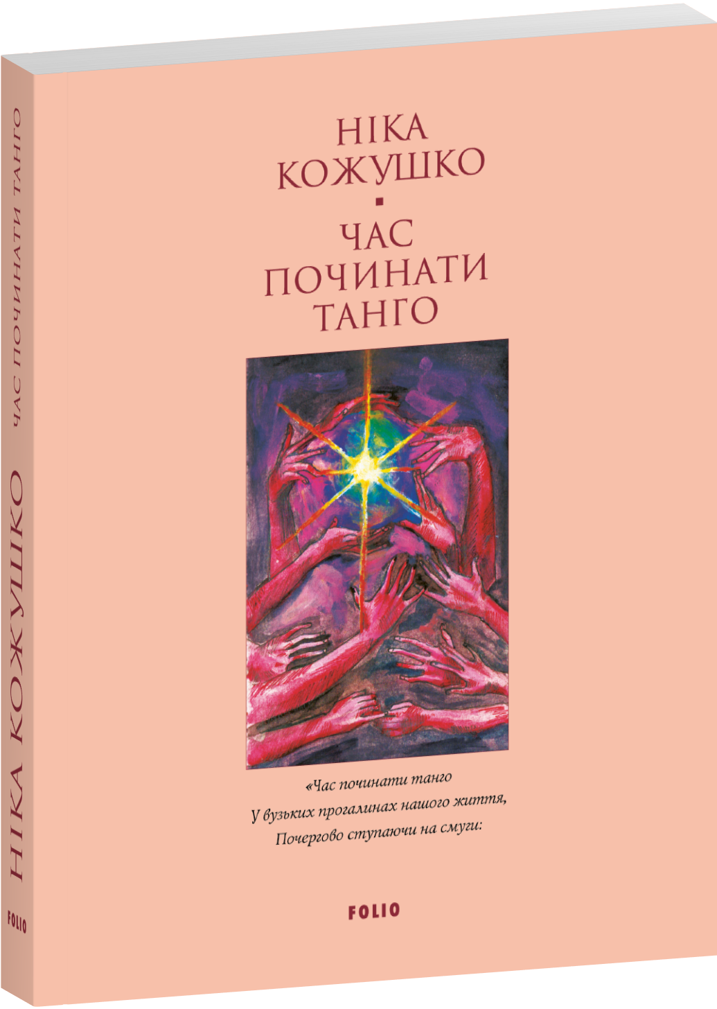 Час починати танго (Лаконічно) Час починати танго (Лаконічно) - Vivat